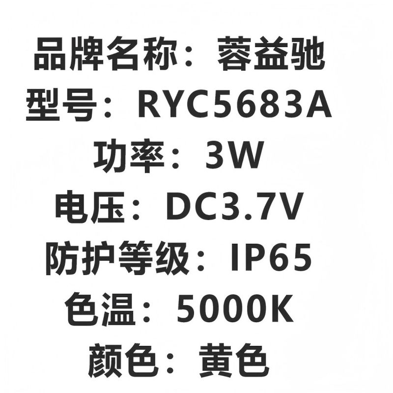蓉益驰 RYC5683A DC3.7V 3w IP65 75/min 警示灯 (计价单位:盏) 黄色高清大图