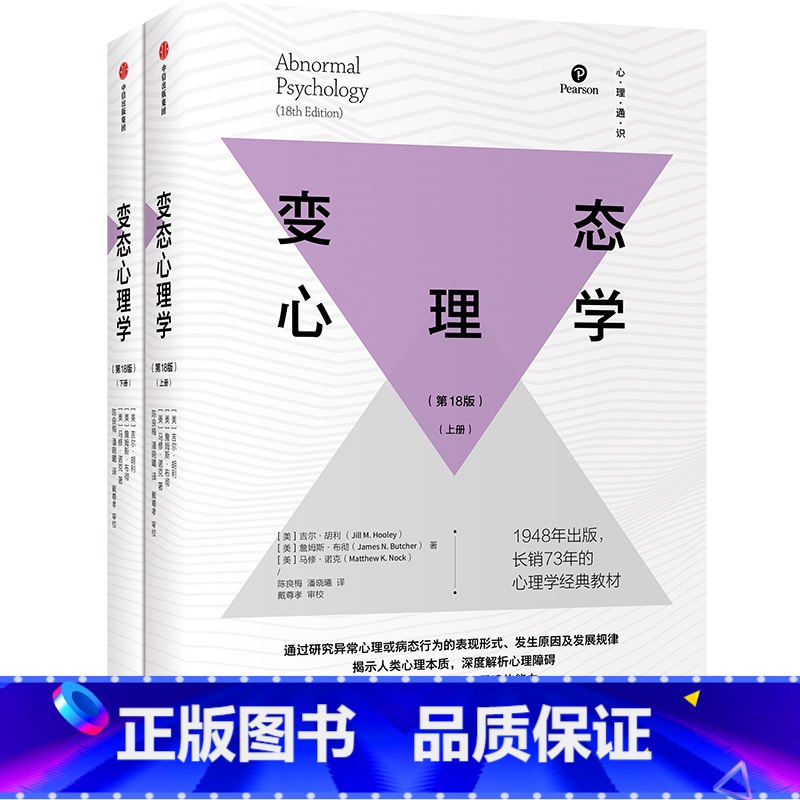 [正版]变态心理学 上下册 吉尔胡利著 揭示人类心理本质 深度解析异常心理障碍 压力管理与心理重建的能力 出版
