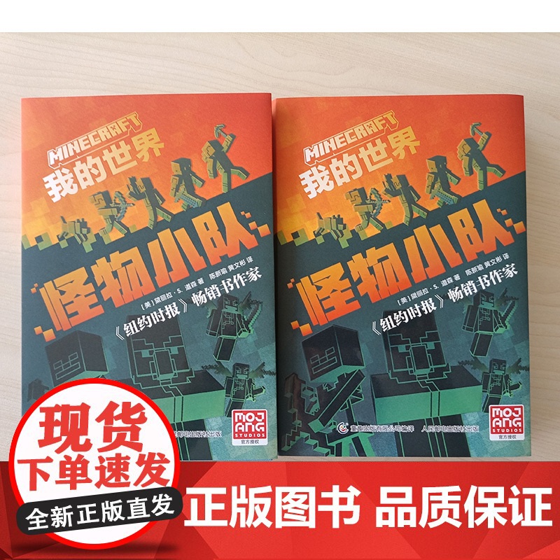 我的世界:怪物小队第11册 正版我的世界小说 地下城末影龙7-9-12岁初中小学生课外游戏故事书籍中文版MOJANG儿童高清大图