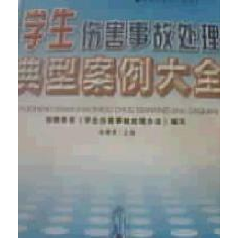 正版新书】学生伤害事故处理典型案例大全卓晴君9787805958545