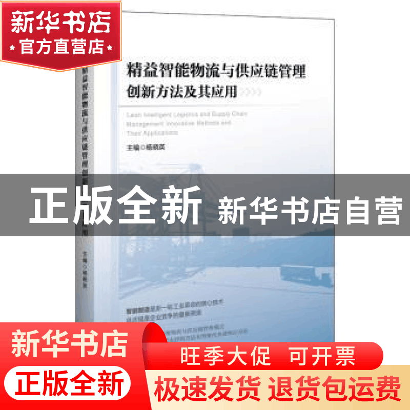 正版 精益智能物流与供应链管理创新方法及其应用 杨晓英 中国经图片