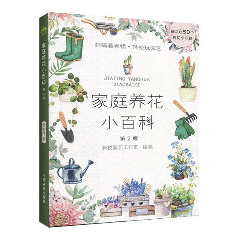 [醉染正版]家庭养花小百科 花卉园艺书籍大全 阳台室内养花植物图鉴栽培技术入门盆栽花卉种植养殖家庭园艺书籍 种花养花书籍高清大图