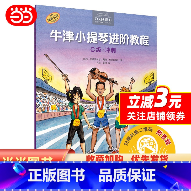 [正版] 书籍牛津小提琴进阶教程 C级 冲刺 扫码音频 附钢琴伴奏谱 原版引进 全彩印刷高清大图