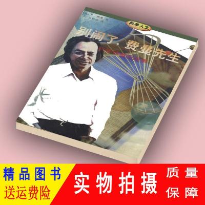 别闹了,费曼先生 科学顽童的故事 费曼