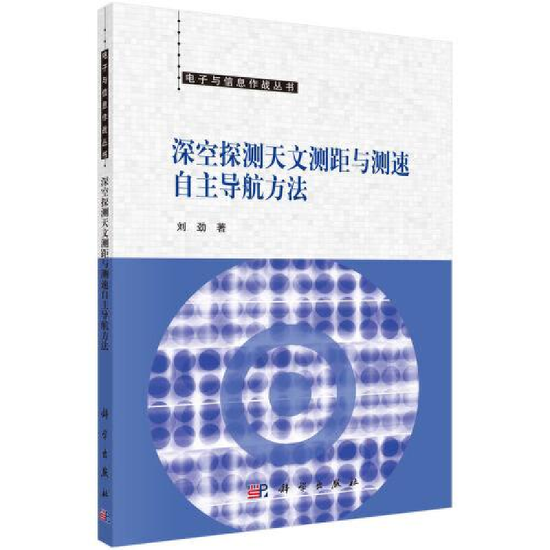 醉染图书深空探测天文测距与测速自航方法9787030747747