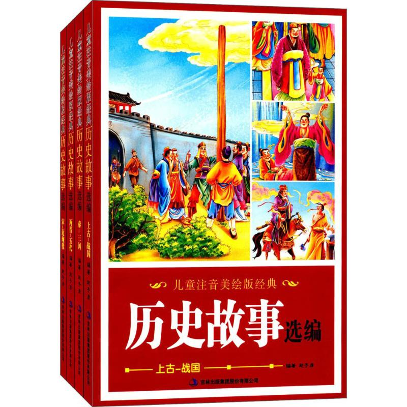 醉染图书儿童注音美绘版经典历史故事选编9787558128080