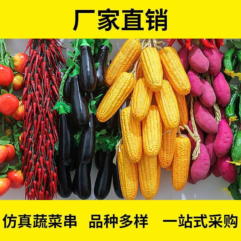 维诺亚仿真蔬菜水果挂串套餐假玉米大蒜辣椒农家乐饭店东北风格装饰挂件高清大图