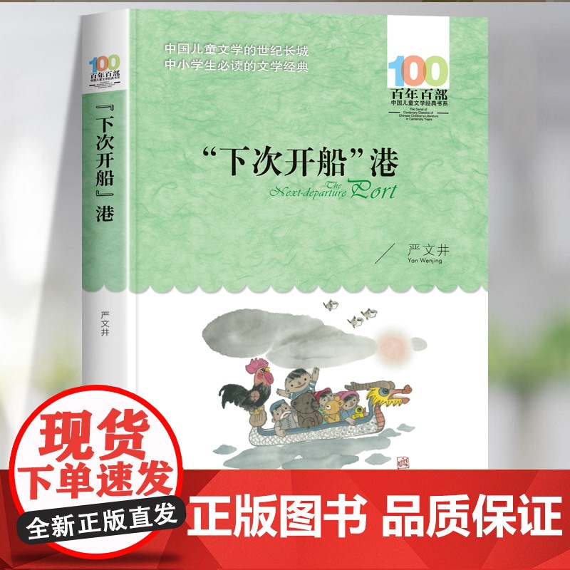 下次开船港长江少年儿童出版社正版严文井著 三年级四年级必读的课外书经典小学生阅读课外书籍4年级上册下册老师儿童读物故事高清大图