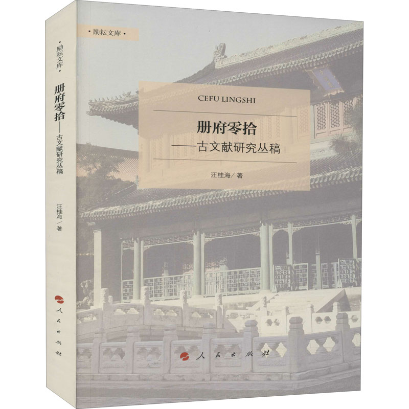 醉染图书册府零拾 古文献研究丛稿9787010214986高清大图