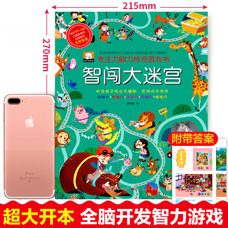 醉染图书智闯大迷宫/专注力脑力游戏书9787571204921高清大图