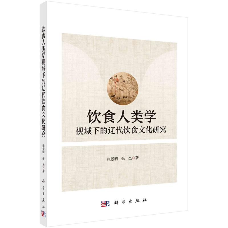 [正版]书籍 饮食人类学视域下的辽代饮食文化研究 张景明计方式与饮食构成饮食器具分类与造型制度文化与饮食阶层性高清大图