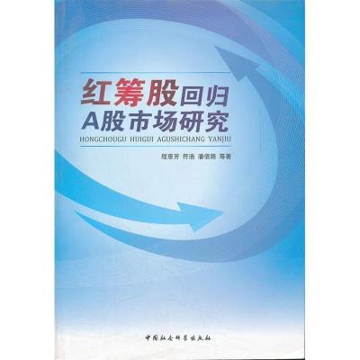 11红筹股回归A股市场研究978750048442422