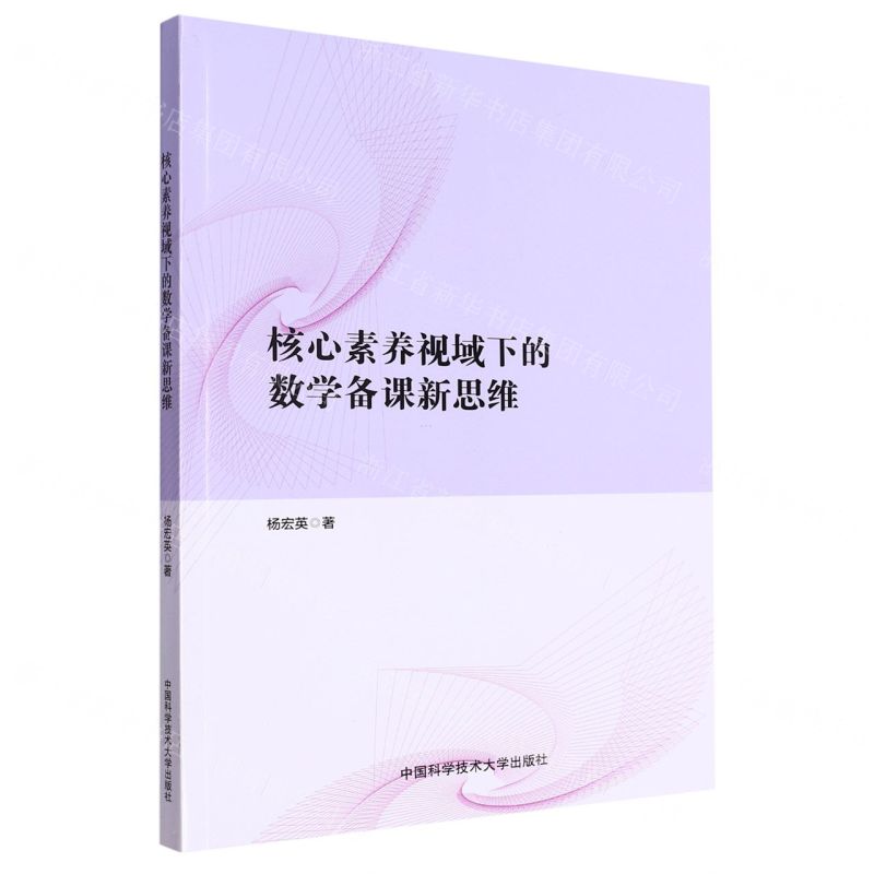 【N】核心素养视域下的数学备课新思维-9787312056697