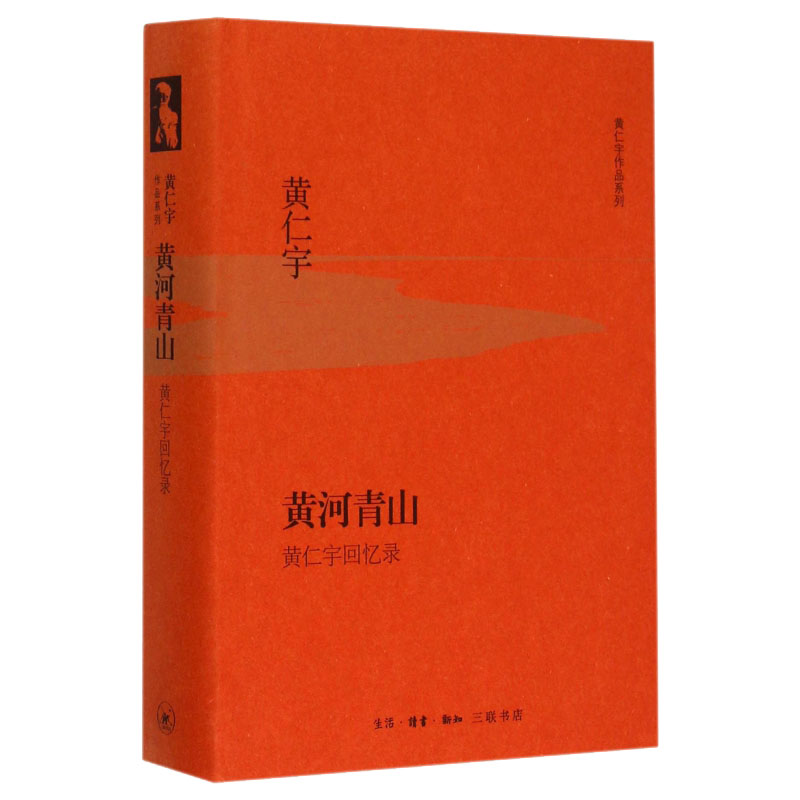 [正版]书店黄河青山(黄仁宇回忆录)(精)/黄仁宇作品系列 (美)黄仁宇著 传记生活·读书·新知三联书店普通大众高清大图
