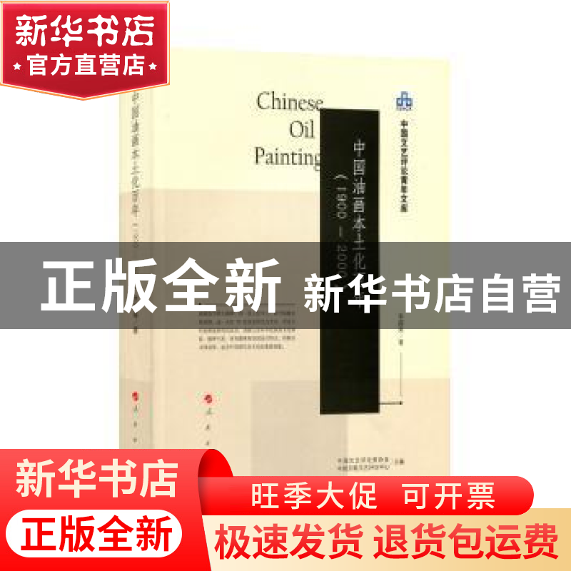正版 中国油画本土化百年:1900-2000 李昌菊著 人民出版社 978701高清大图