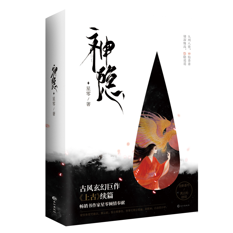 [醉染正版]正版 神隐 星零古风玄幻巨作 上古小说续篇书作家星零倾情奉献新增全新番外的结局九州八荒神仙杳杳高清大图