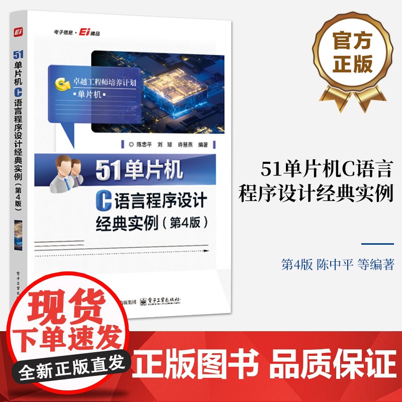 店 51单片机C语言程序设计经典实例 第4版 第四版 51系列单片机C语言程序设计和单片机控制系统的应用技术讲解书籍高清大图
