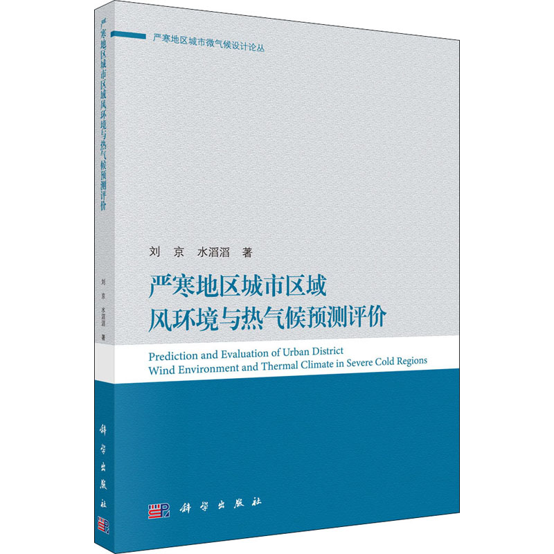[M]严寒地区城市区域风环境与热气候预测评价 刘京,水滔滔 著 -9787030634634高清大图