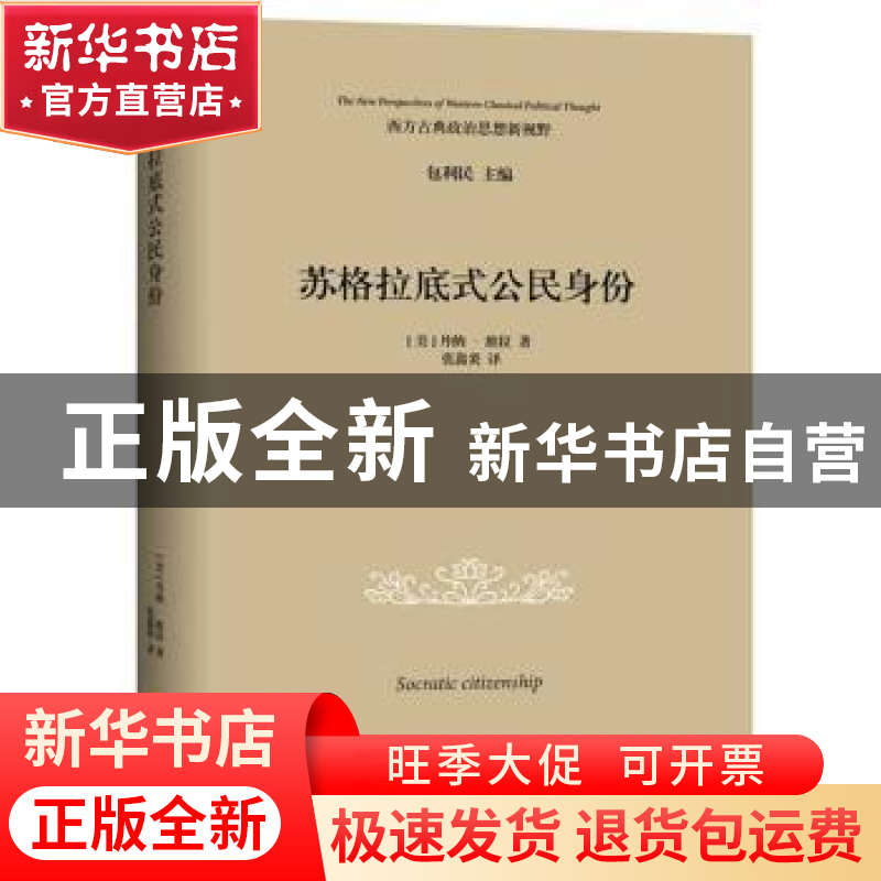 正版 苏格拉底式公民身份 (美)丹纳·维拉著 华夏出版社 978750808高清大图