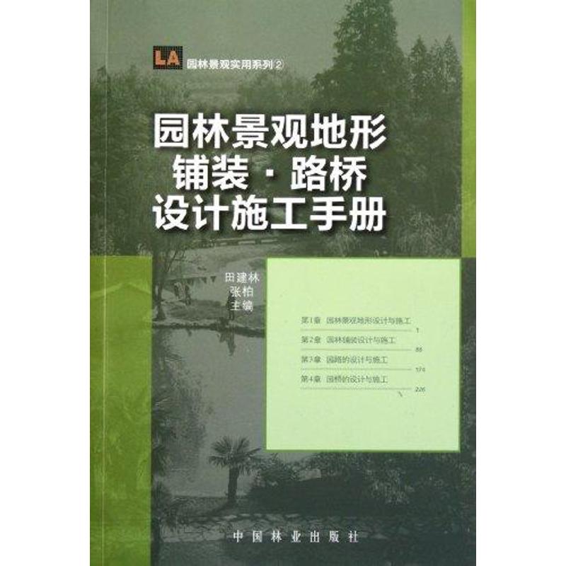 【N】园林景观地形·铺装·路桥设计施工手册-9787503863875