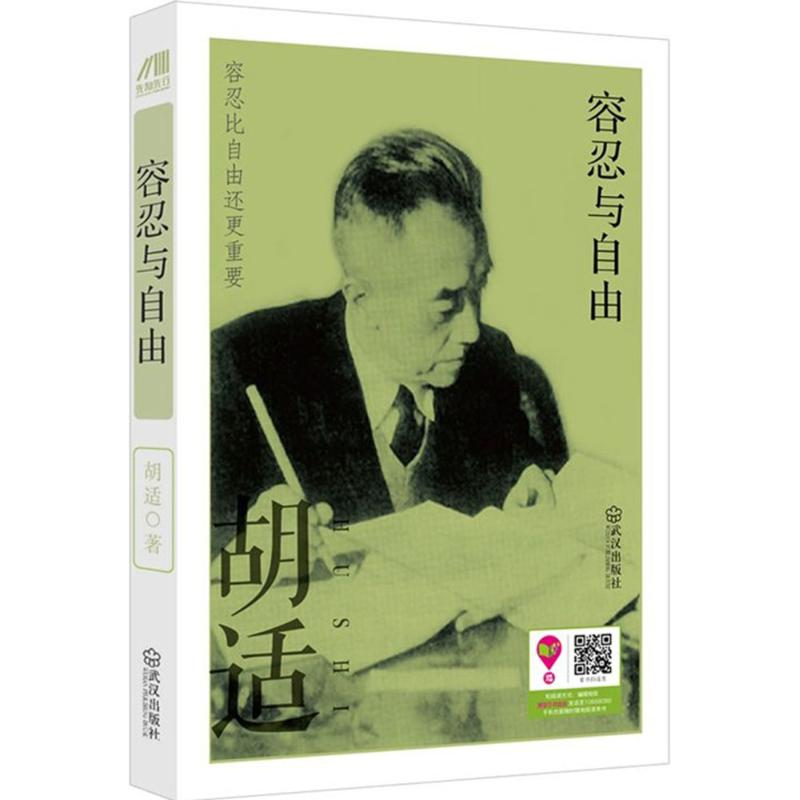 [M]容忍与自由-9787543092082高清大图