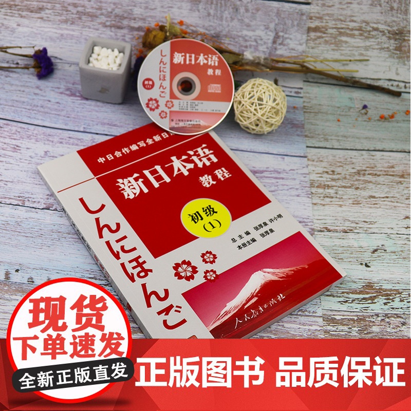 正版 日语入门新日本语教程初级1第一册学生用书自学日语辅导教材零基础许小明编著新日本语能力考试配套辅导教材日语学习书籍高清大图