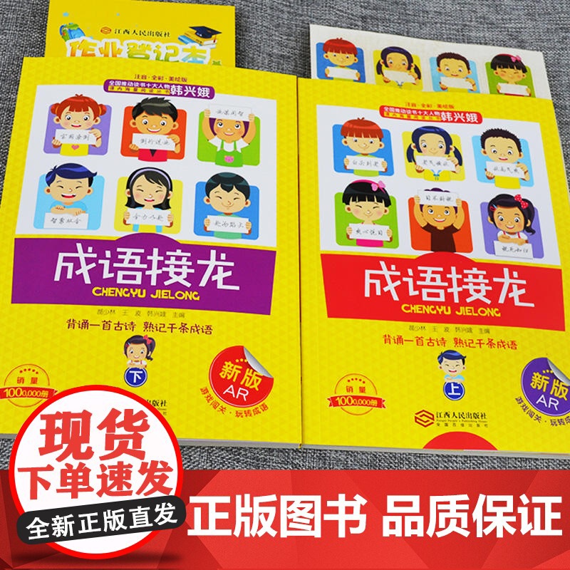 成语接龙韩兴娥 上下册 成语接龙大全 全套古诗接龙 全彩美绘注音版一年级游戏大闯关 韩兴娥海量阅读全套丛书 成语接龙书小高清大图