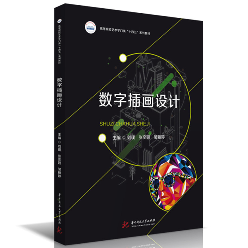 正版新书】数字插画设计【中国台湾】刘璞,张奕妍,邹雅婷9787568088