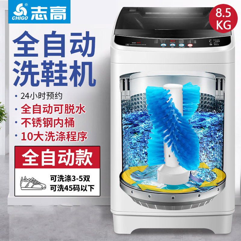 志高8.5kg全自动脱水风干款洗鞋机 带风干烘干刷鞋机