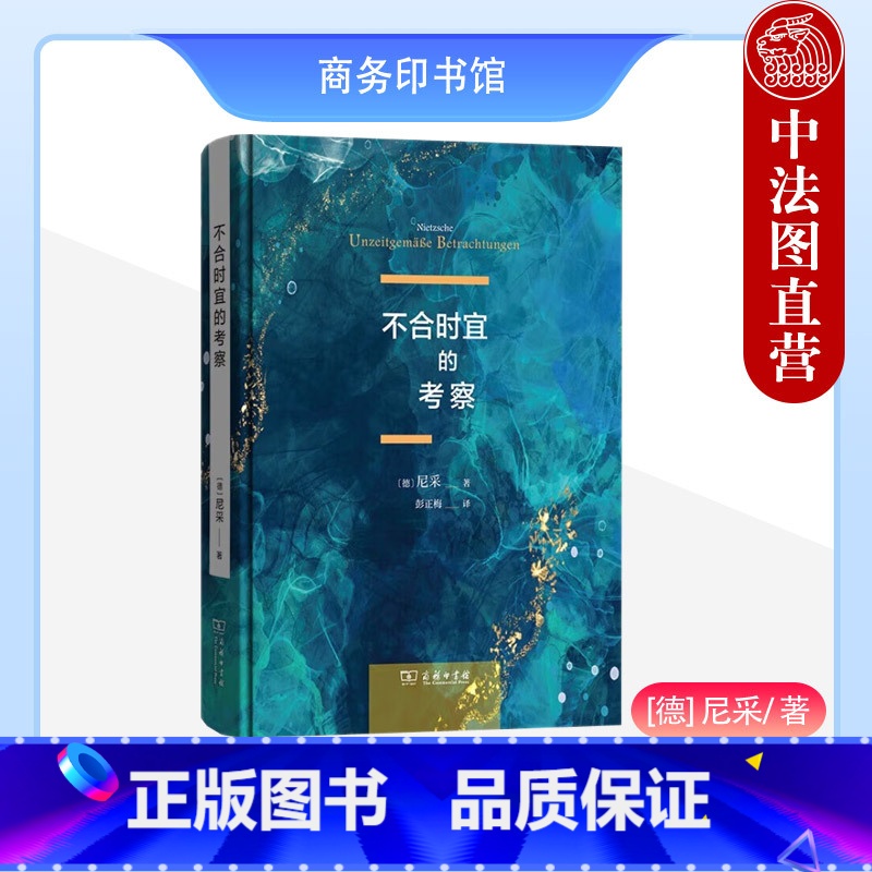 【正版】中法图 不合时宜的考察 尼采 商务印书馆 尼采批判德国文化教育四部作品合集 德国时代弊病 哲学家尼采外国哲学思