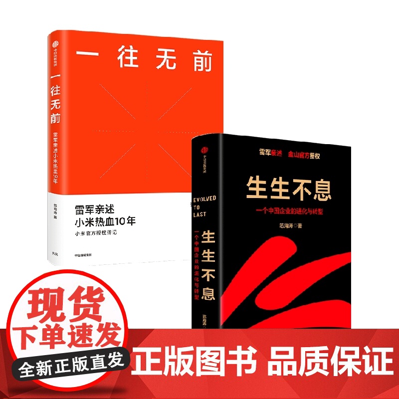 生生不息+一往无前 套装2册 范海涛 著 管理高清大图
