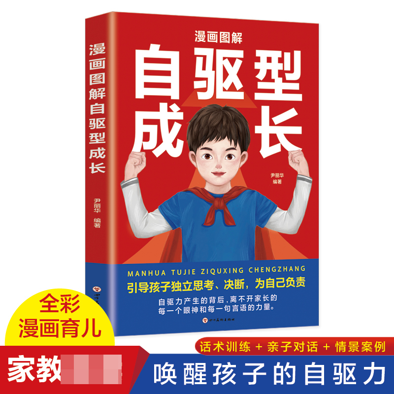 音像漫画图解自驱型成长尹丽华