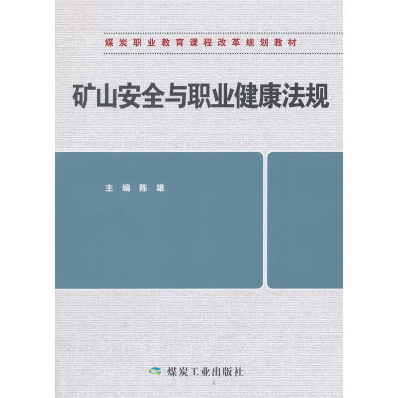 正版新书]矿山安全与职业健康法规陈雄9787502062309高清大图