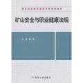 矿山安全与职业健康法规