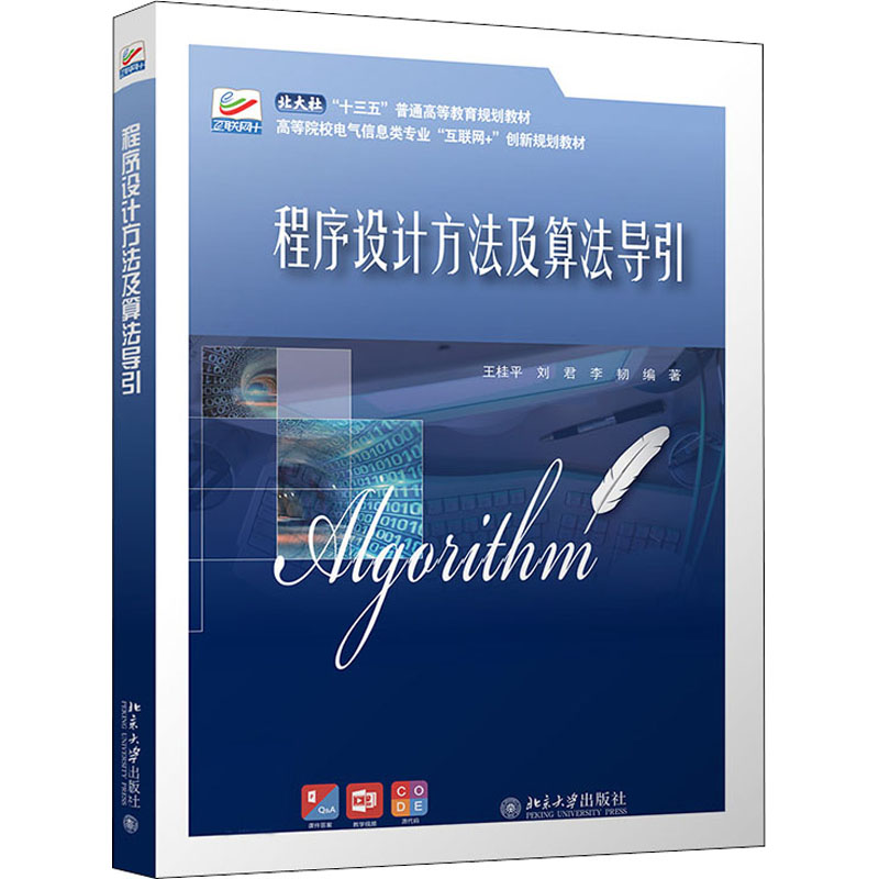 正版新书]程序设计方法及算法导引王桂平,刘君,李韧978730131841高清大图