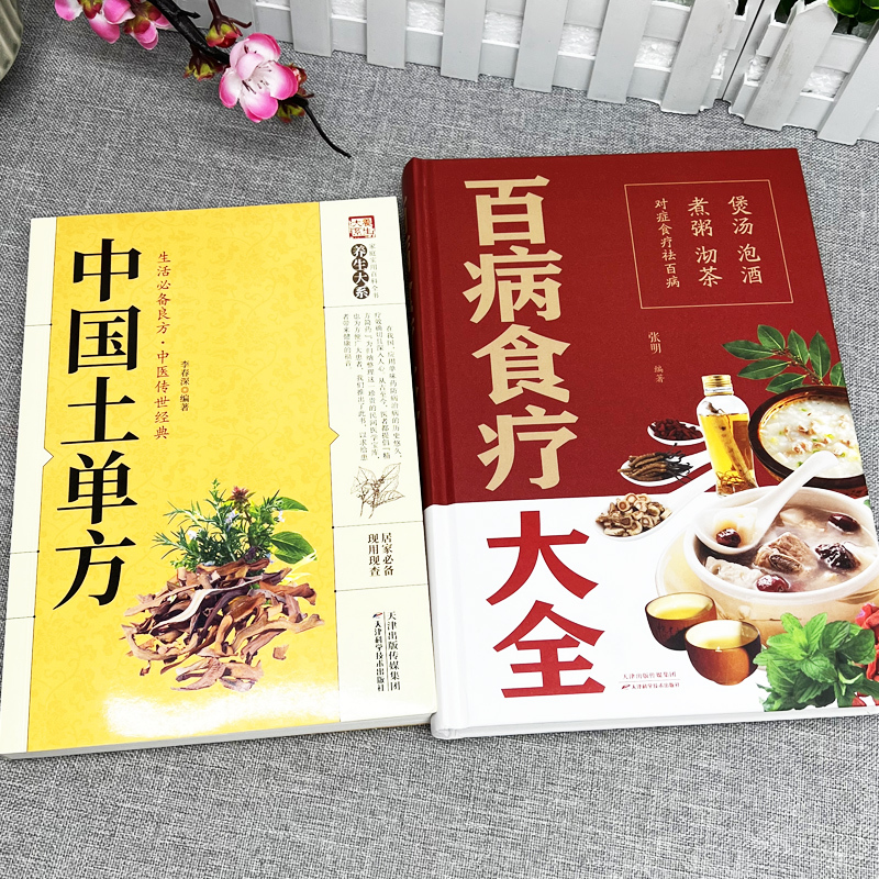 [正版]2册百病食疗大全书 中国土单方 土单方书中医养生赵霖食疗金方妙方老方大全 中医内科学老偏方剂黄帝内经中药调理菜