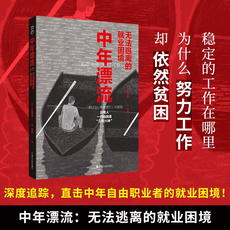 醉染图书中年漂流 无法逃离的就业困境9787213104374高清大图
