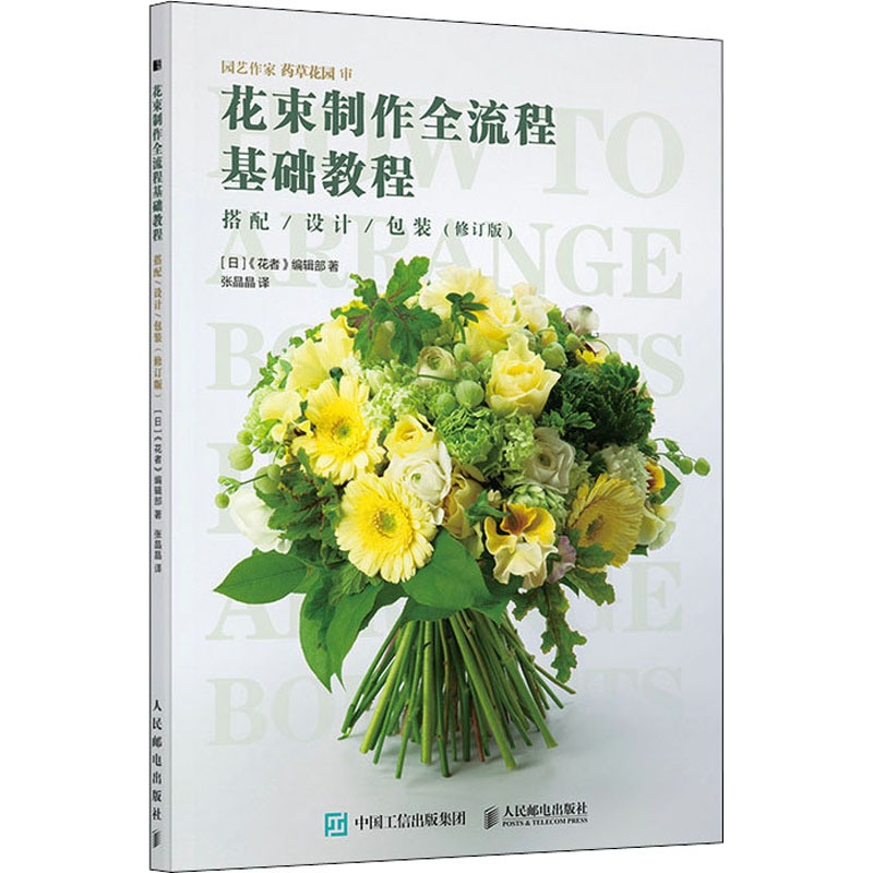 [醉染正版]花束制作全流程基础教程 搭配/设计/包装(修订版) 人民邮电出版社 日本《花者》编辑部 著 张晶晶 译 养花高清大图