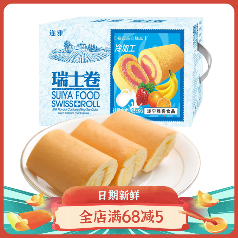 【遂雅-瑞士卷500g-2500g整箱】瑞士卷面包 西式早餐 糕点 夹心 面包下午茶 小零食网红瑞士卷自营 小吃批发