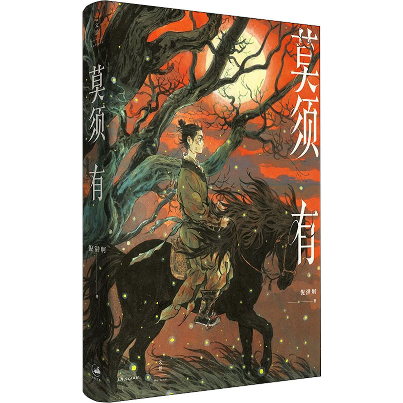正版新书]莫须有倪湛舸 著9787208175716高清大图