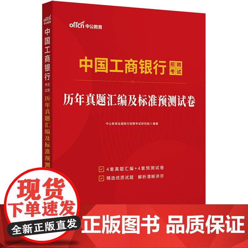 中公2025中国工商银行招聘考试历年真题汇编及标准预测试卷 工行春招秋招书籍高清大图