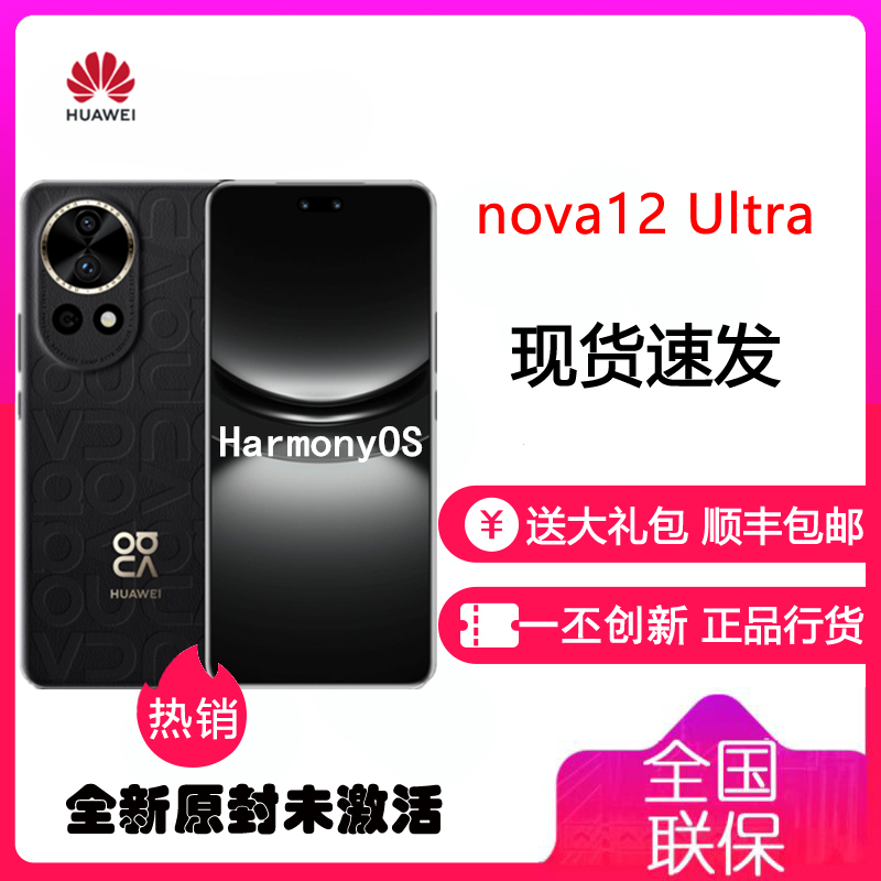 华为nova12 Ultra 曜金黑(素皮) 1TB 昆仑玻璃 手机