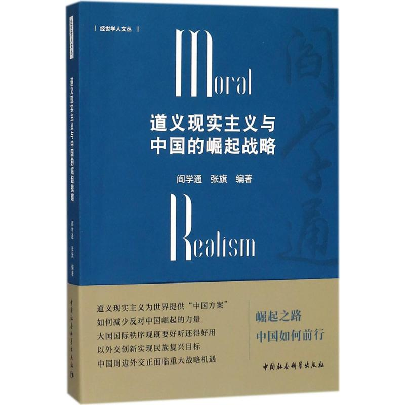 [M]道义现实主义与中国的崛起战略-9787520320368