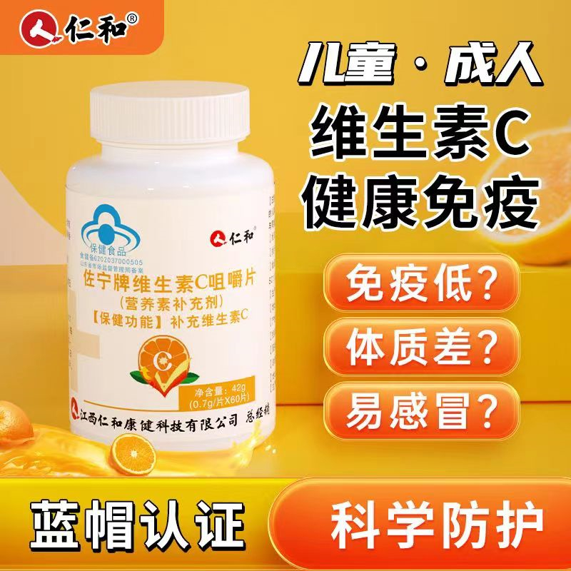 [2瓶装]仁和 维生素C咀嚼片 60片 高含量维他命香橙味糖果 维生素C咀嚼片 维生素C含片补充多种维生素C成人男女