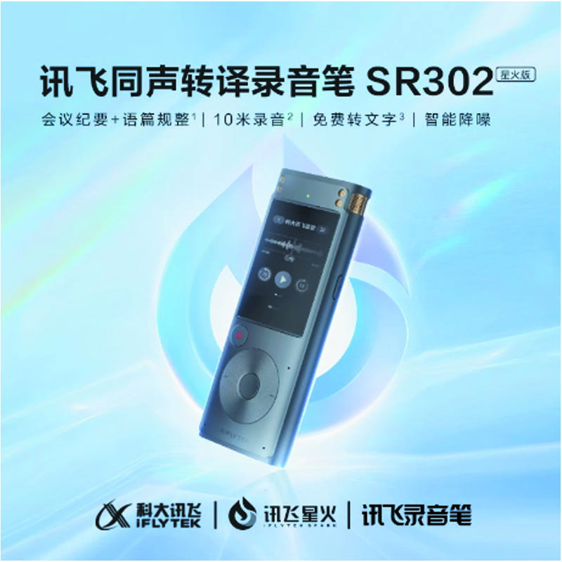 科大讯飞智能录音笔SR302星火版录音器随身便携专业录音设备高清大图