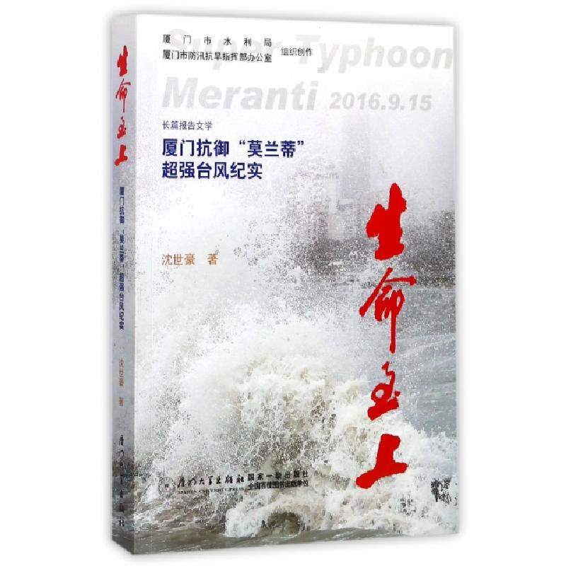 正版新书】生命至上(厦门抗御莫兰蒂超强台风纪实)沈世豪97875615