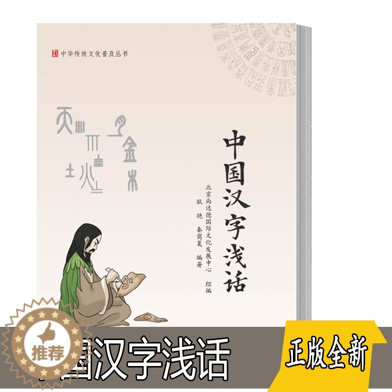 【醉染正版】正版 中华传统文化普及丛书 中国汉字浅话 耿艳 秦商夏著 汉字与农耕文化饮食文化中医文化礼仪等相关的传统文化
