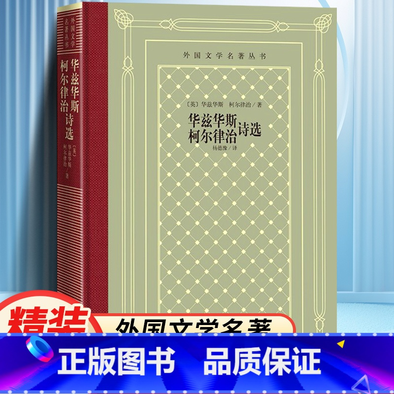 华兹华斯、柯尔律治诗选 [正版]精装 华兹华斯柯尔律治诗选 [英] 华兹华斯 柯尔律治著 网格本人文社外国文学名著丛书