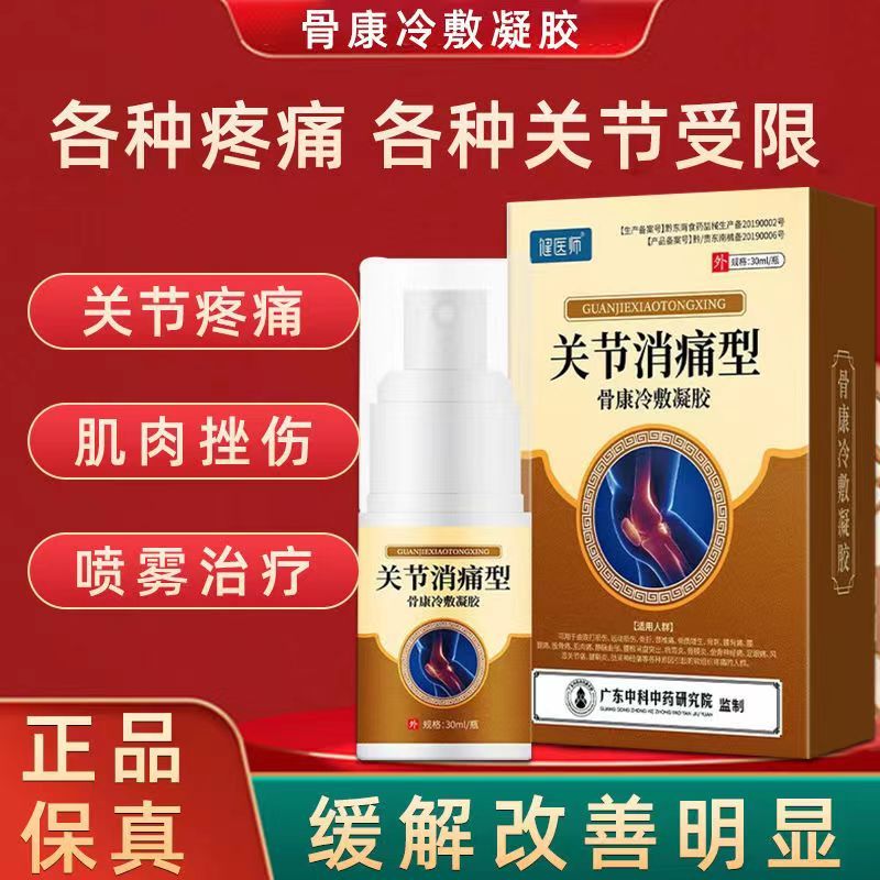[1盒装]药房直售 宝元堂[高效型]关节型冷敷凝胶雾装颈椎腰椎肩周关节膝盖足跟疼痛酸麻肿胀 膏药