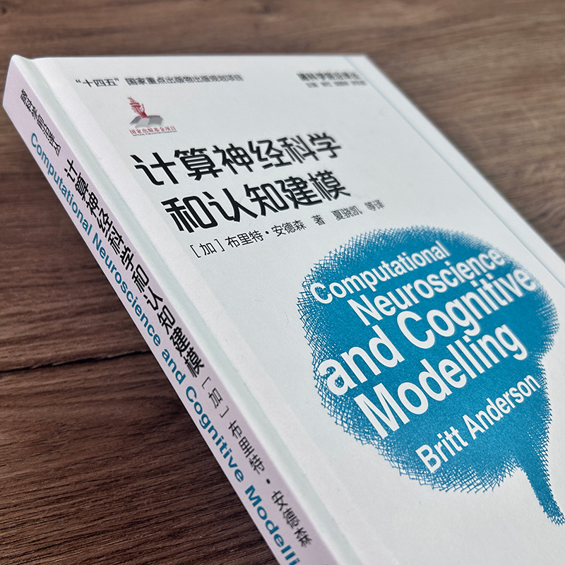 [正版]计算神经科学和认知建模 脑科学前沿译丛 布里特安德森著计算神经建模基础编程工具脑科学初学者入门教学指导 精装高清大图